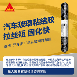 西卡255FC汽车原厂高弹耐候单组份聚氨酯玻璃填缝粘结胶湿气固化