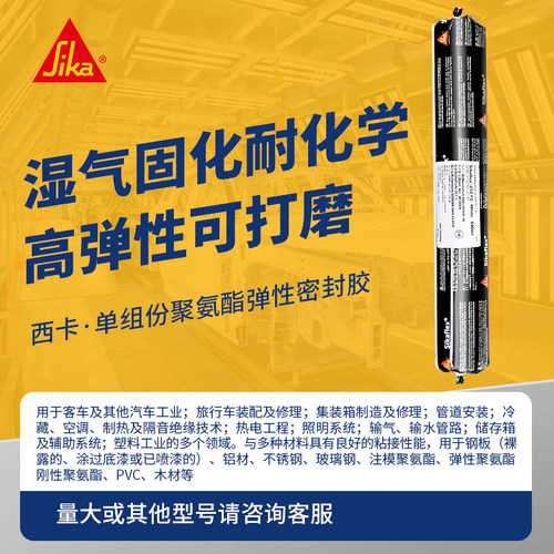 西卡212fc汽车工业胶弹性密封胶单组份聚氨酯耐候抗老化可打磨