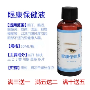 眼部雾化专用护理液 眼舒保健液 缓解眼干眼涩眼疲劳 眼康保健液