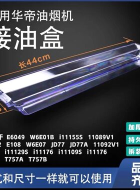 适用华帝油烟机油杯E6049 11129S 11109S 11176 11155S油杯接油盒