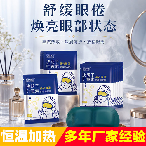 叶黄素蒸汽眼罩恒温热敷助眠