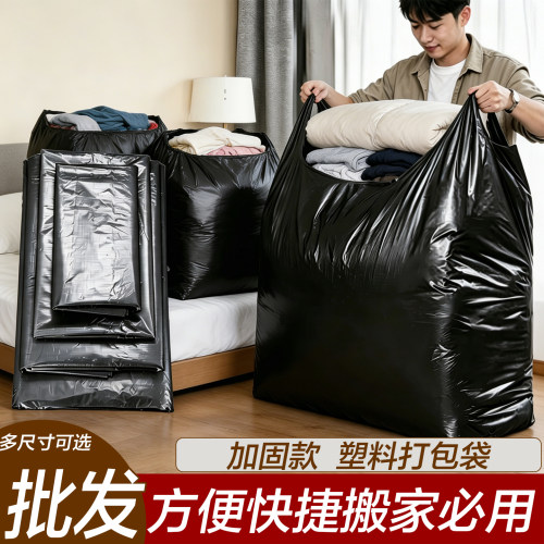 深黑加厚防水特大搬家塑料手提袋
