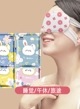 蒸汽眼罩热敷眼部睡眠遮光发加热眼贴蒸气罩蒸手女学生