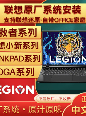 联想拯救者 小新 原厂系统恢复镜像远程重装支持原版一键恢复U盘