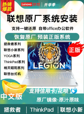 联想拯救者 小新 官方恢复原厂远程恢复系统安装重装原厂一键恢复