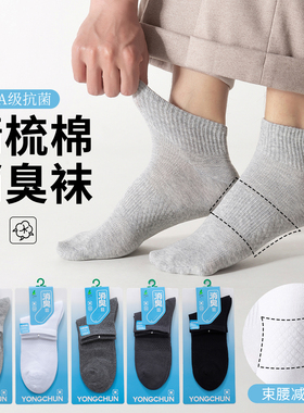 永春抗菌袜子男士春夏款短袜黑白色防臭夏季船袜透气吸汗运动棉袜