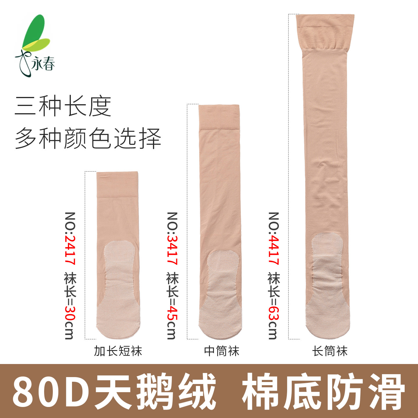 永春80D春秋中厚肉色短袜小腿袜天鹅绒女秋冬压力中筒袜防滑过膝