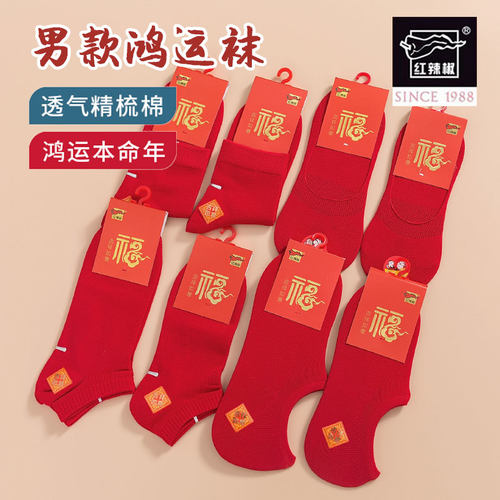 Chilli/红辣椒本命年男红袜子