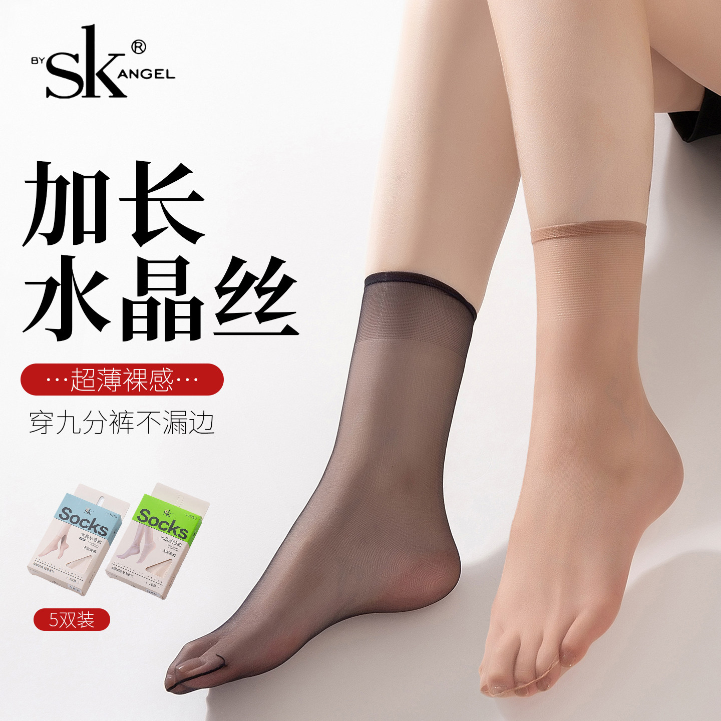 SK加长短丝袜女超薄短袜夏季薄款脚尖透明无痕隐形水晶丝袜中筒袜