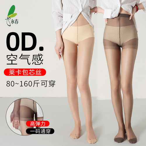 永春零感丝袜0D超薄高透丝滑夏天连裤袜加档大码加长肉色光腿神器