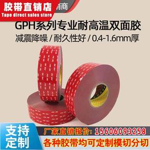 3m双面胶GPH耐高温亚克力泡棉防水耐230度源头厂家定制加工模切