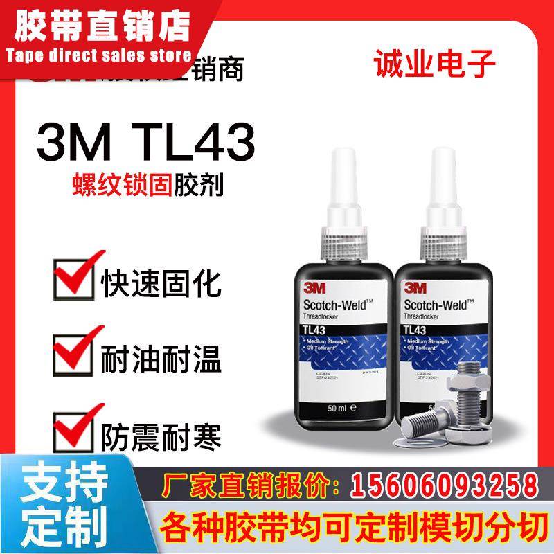 3M TL43螺纹锁固胶螺丝螺母固定厌氧胶防腐蚀TL62/TL71/TL77/TL90