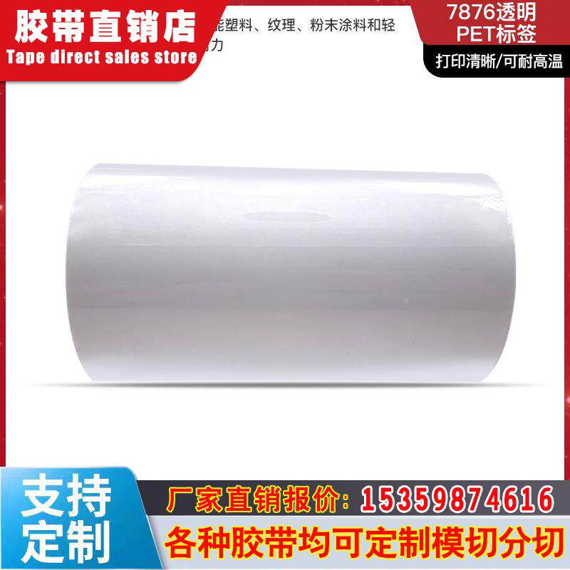 3m7876热转印标签纸亮面透明色耐温防水防油条码铭牌pet不干胶