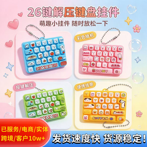 clicker keyboard fidget toy cute girl bag charm解压键盘玩具