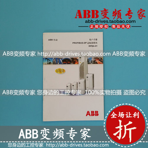 特价清仓ABB变频器PROFIBUS DP通讯适配器RPBA-01用户手册说明书