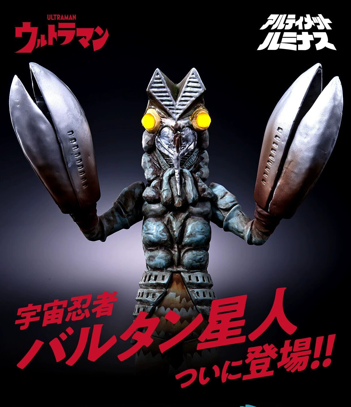 o乐翻天o万代 闪耀发光系列怪兽 pb限定 宇宙忍者 巴尔坦星人套装