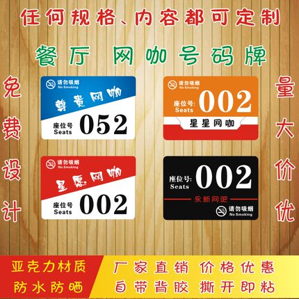 亚克力标牌网吧餐厅号码桌位牌网咖桌贴电梯广告贴厕所物业禁烟牌