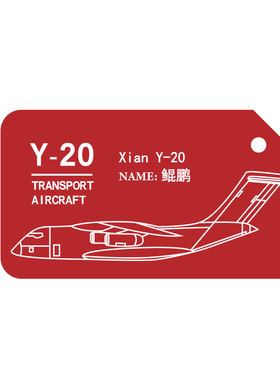 合金空军运Y20安AN225运输机歼35歼20歼10战斗机行李牌包挂钥匙扣