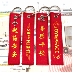 起落安妥航空刺绣平安红钥匙扣圈行李箱包挂件飞行员机组乘务空姐