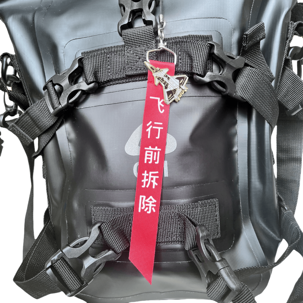 航展歼20歼35空军战斗机飞机起飞行前拆除移除钥匙扣战术飘带挂饰