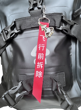 航展歼20歼35空军战斗机飞机起飞行前拆除移除钥匙扣战术飘带挂饰