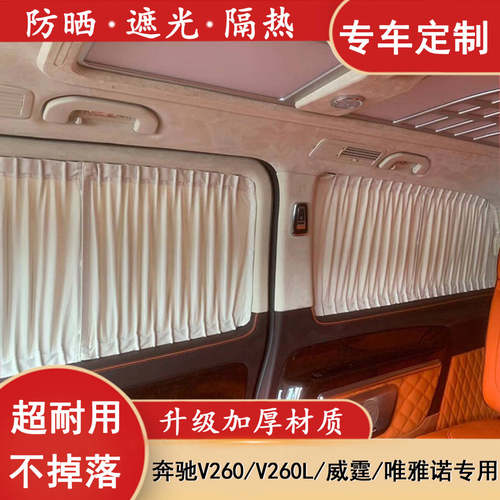 奔驰威霆V260专用汽车窗帘遮阳帘