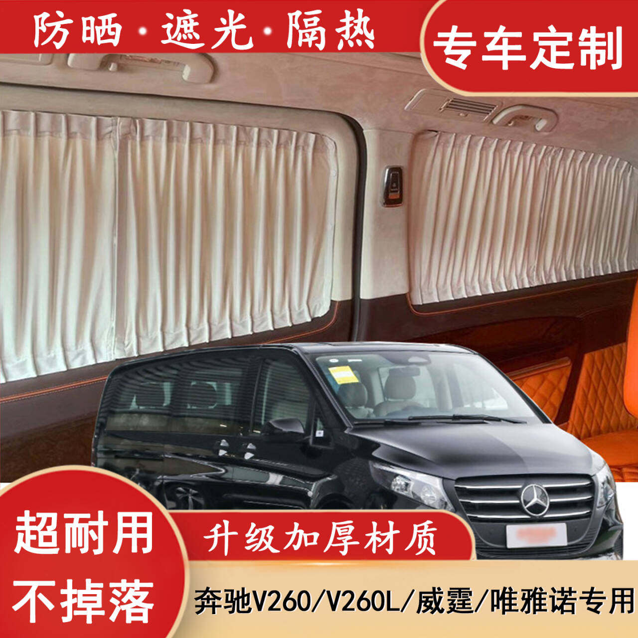 奔驰威霆V260L专用遮阳窗帘