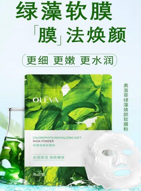 正品奥洛菲海藻面膜补水保湿