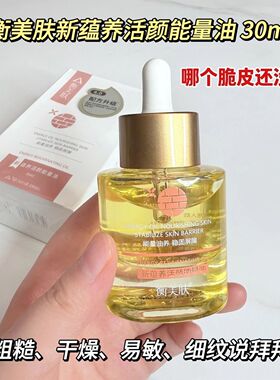 【正品带防伪码】衡美肤新款能量油蕴养活颜能量油30ml专柜4.0
