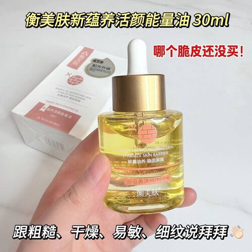 【正品带防伪码】衡美肤新款能量油蕴养活颜能量油30ml专柜4.0