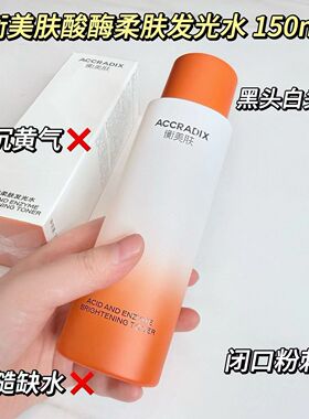 衡美肤酸酶发光柔肤水150ml平滑肌肤改善毛孔细腻肌肤黑头控油