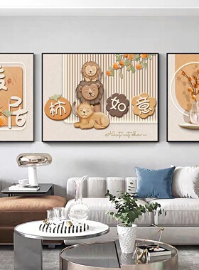 暖居事事如意家居装饰画轻奢简约奶油风客厅沙发背景墙三联挂画