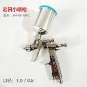 LPH 原装 1.0口径 岩田工业喷漆枪小修补0.8 80低压修补喷枪 正品