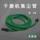 5米长电动吸尘管适用于集尘桶摩卡吸尘器FLEX打磨头干磨机