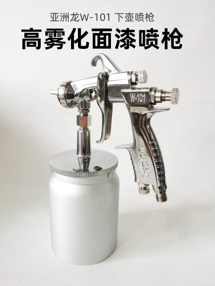 台湾亚洲龙Avalon喷枪W101汽车油漆喷涂1.3口径高雾化下壶喷漆枪