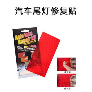 适用于汽车后尾灯修补贴纸 刹车灯修复胶黏贴片 灯罩裂缝破洞胶粘