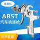 ABST喷漆枪汽车油漆涂料手动喷枪修补面漆底漆喷涂枪上下壶气动枪