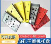 180mm气动磨光机托盘长方形8孔打磨砂纸机底座干磨机通用配件