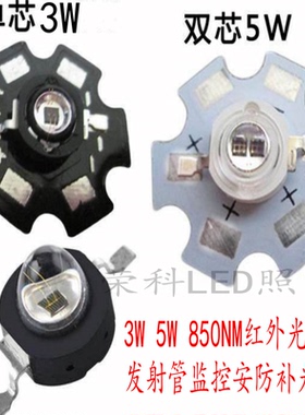 1W3W5W850nm 940nm红外发射大功率LED灯珠监控安防补光摄像灯配件