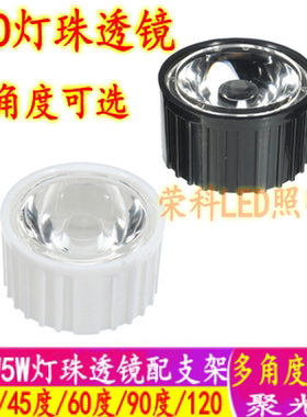 1瓦LED灯珠 聚光透镜 多种发光角度LED透镜 黑色白色支架透镜电子
