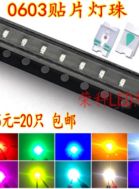促销1.5元50只0603贴片LED灯珠0603发光二极管红绿蓝色黄白色包邮