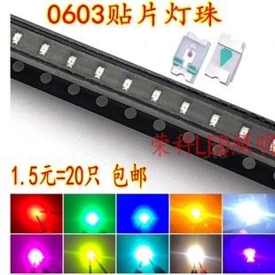 促销1.5元50只0603贴片LED灯珠0603发光二极管红绿蓝色黄白色包邮