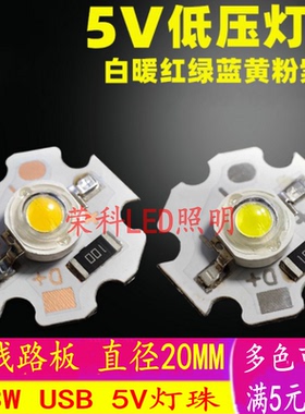 5V高亮1W3W5W大功率灯板USB充电宝led光源白光暖白红绿蓝黄紫灯珠