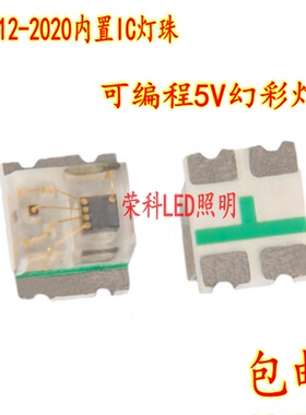 WS2812C 2020 RGB幻彩控制型LED灯珠5V内置IC led灯珠可编程5MA