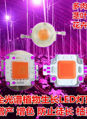 LED灯珠1W全光谱波长400-840nm集成大功率100W植物生长灯光源芯片