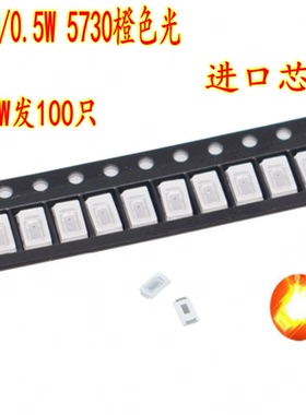 促销5元100只SMD进口LED灯珠 5630 5730贴片灯珠橙色光吸顶灯光源