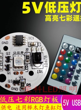 LED灯珠5V灯板低压七彩RGB灯板 榉木灯鱼缸灯遥控款led光源板31MM