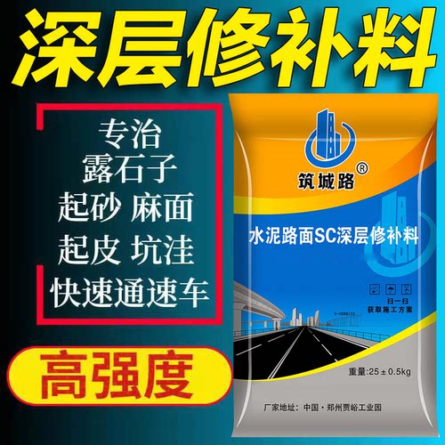 混凝土深层路面修补料