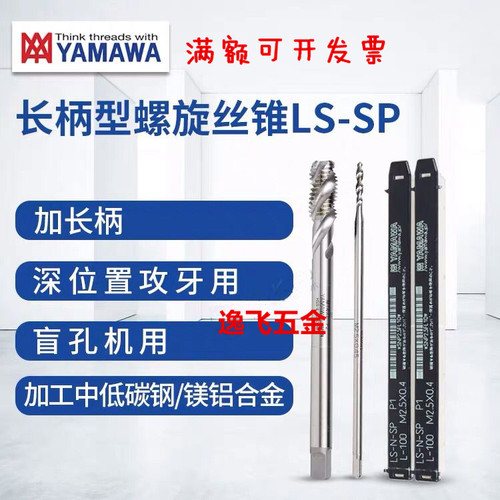 进口YAMAWA含钴加长美制螺旋丝锥