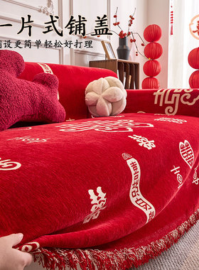 中式红色喜庆防滑防尘盖巾2025新款四季通用结婚装饰全包沙发套罩